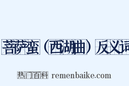 菩萨蛮（西湖曲）反义词是什么意思的图片